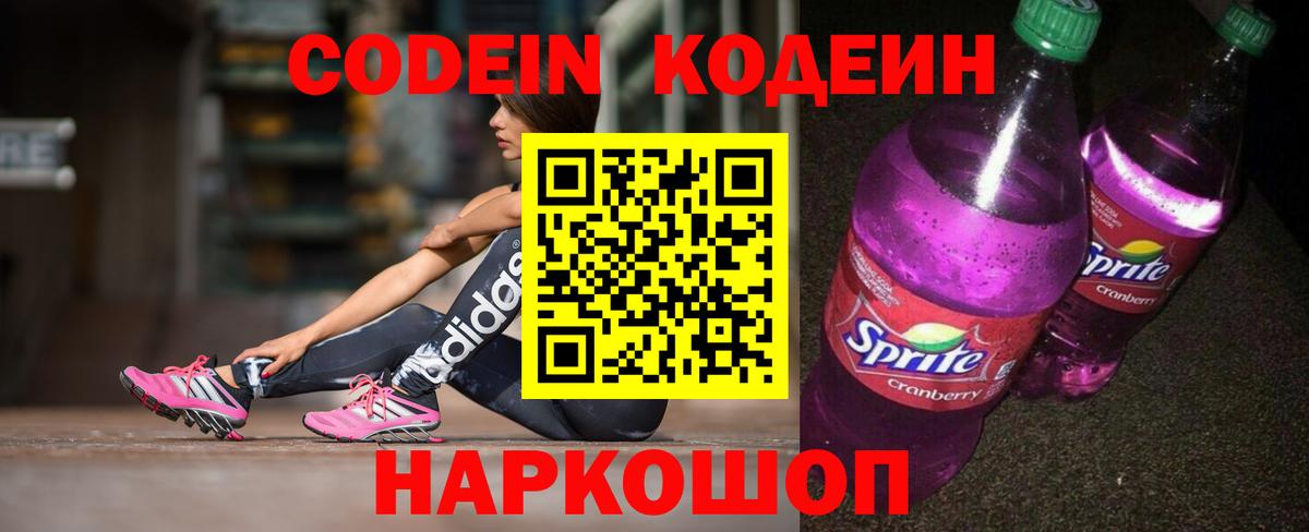 Кодеин Purple Drank  Codein Purple Drank  Вход с VPN  Мариинск 